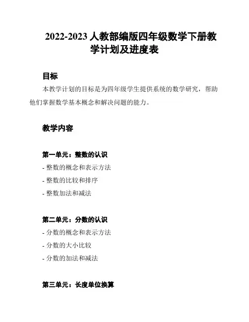 2022-2023人教部编版四年级数学下册教学计划及进度表