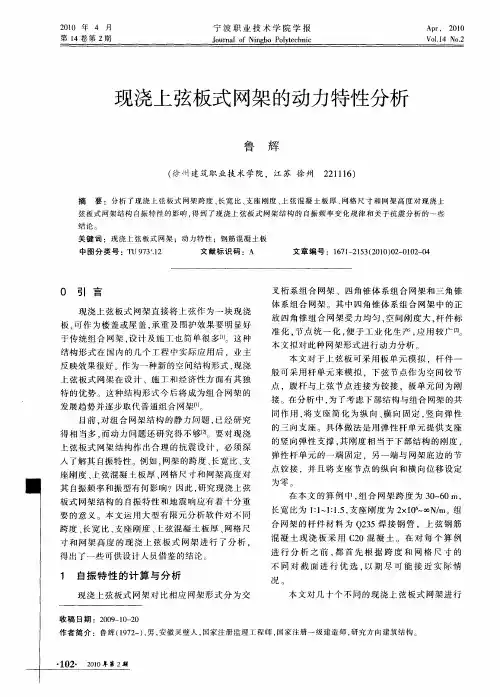 现浇上弦板式网架的动力特性分析