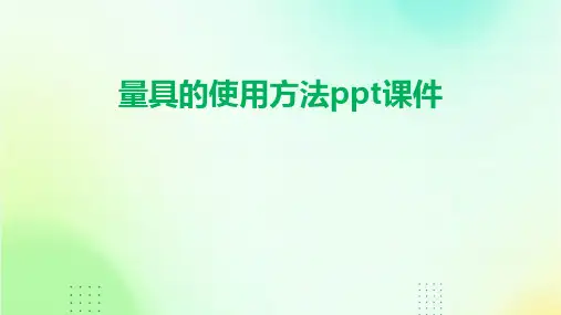量具的使用方法ppt课件