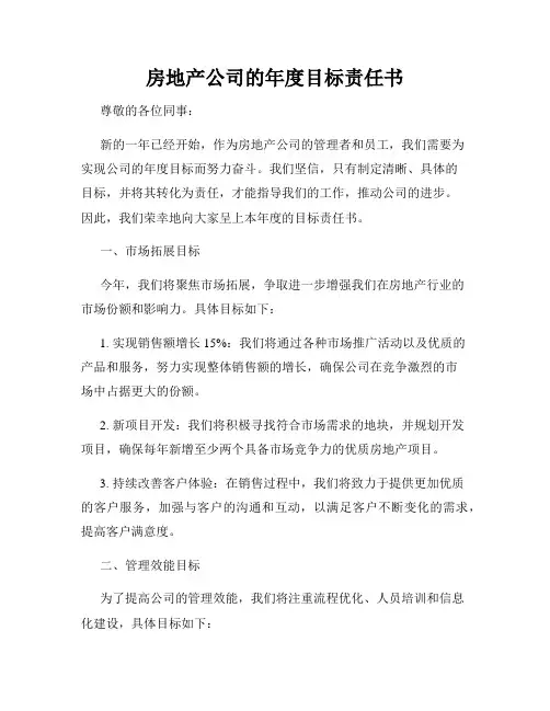 房地产公司的年度目标责任书