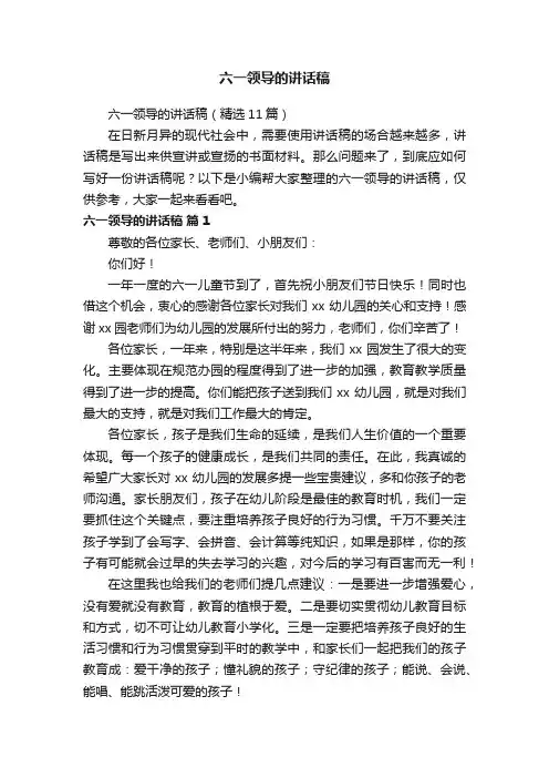 六一领导的讲话稿（精选11篇）