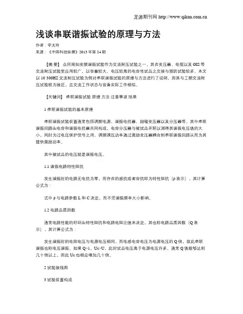 浅谈串联谐振试验的原理与方法