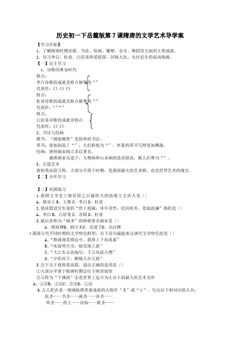 历史初一下岳麓版第7课隋唐的文学艺术导学案