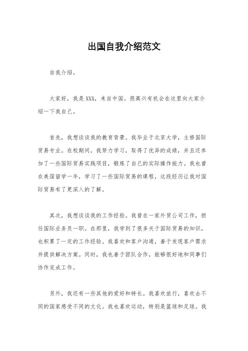 出国自我介绍范文