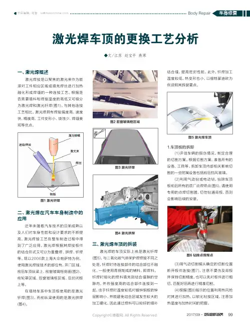 激光焊车顶的更换工艺分析