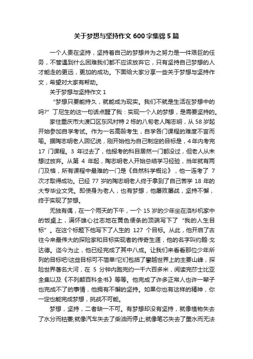 关于梦想与坚持作文600字集锦5篇