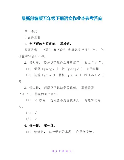 最新部编版五年级下册语文作业本参考答案