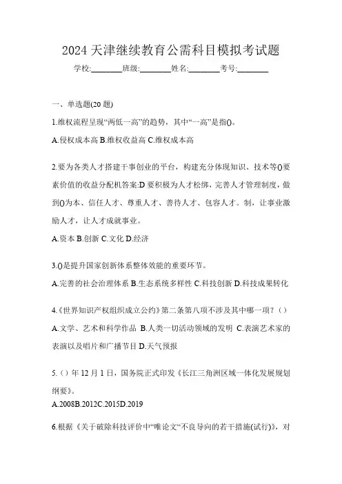 2024天津继续教育公需科目模拟考试题