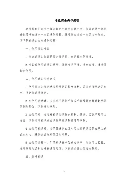 卷纸安全操作规程