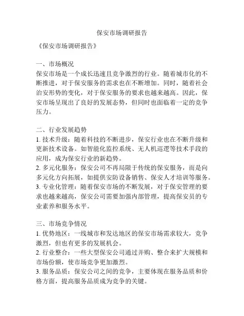 保安市场调研报告