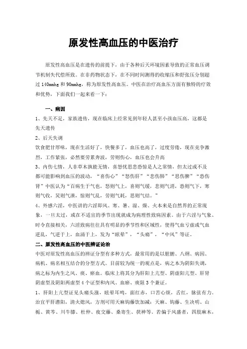 原发性高血压的中医治疗