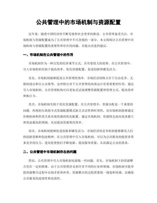 公共管理中的市场机制与资源配置