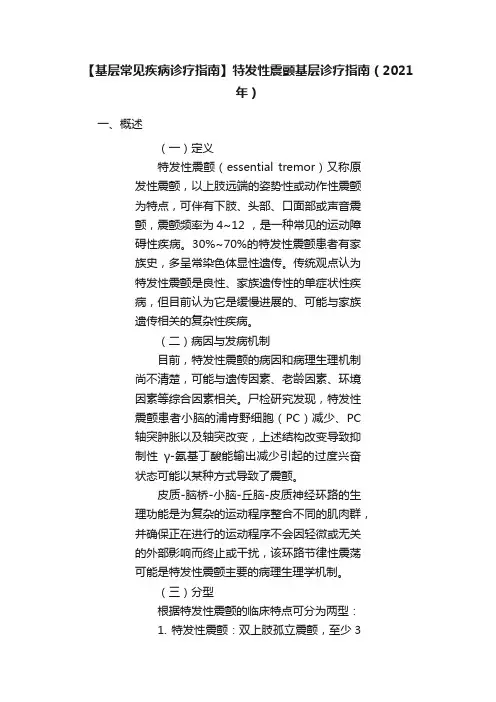 【基层常见疾病诊疗指南】特发性震颤基层诊疗指南（2021年）