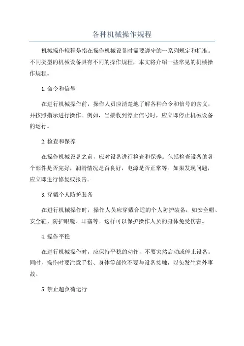 各种机械操作规程
