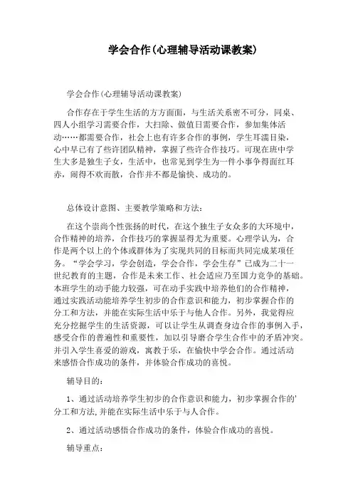 学会合作(心理辅导活动课教案)