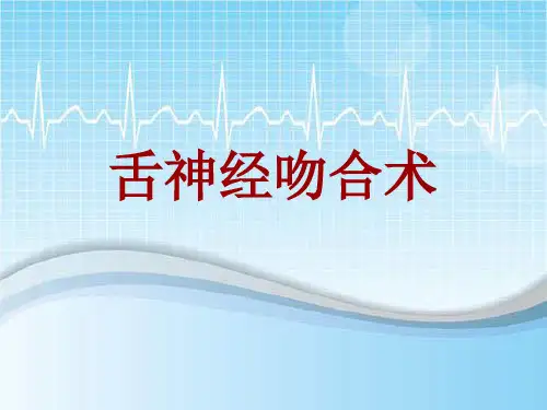 手术讲解模板：舌神经吻合术