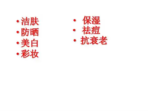 培训学习资料-洁肤化妆品_2022年学习资料