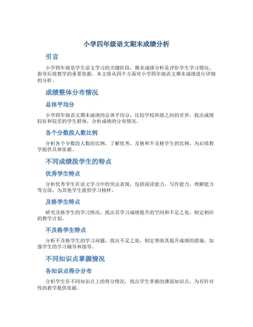 小学四年级语文期末成绩分析怎么写