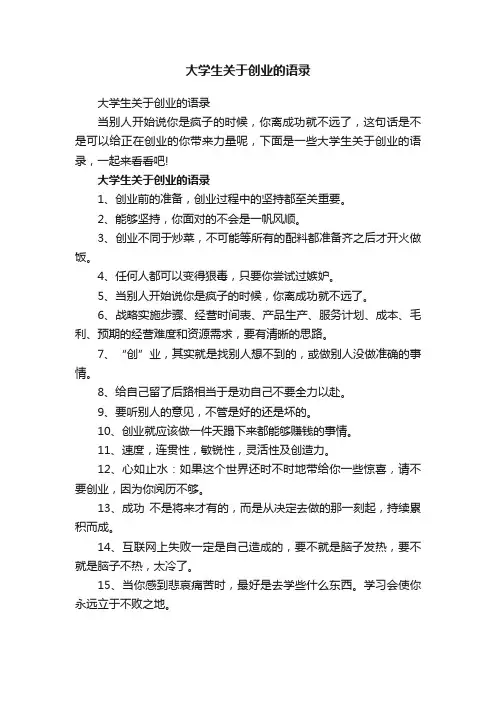 大学生关于创业的语录