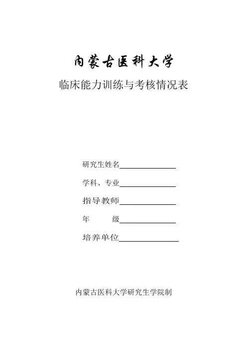 内蒙古医科大学临床能力训练与考核情况表(临床医学类晗口腔、中蒙医)