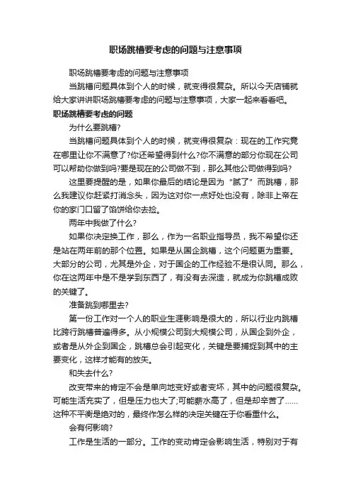 职场跳槽要考虑的问题与注意事项