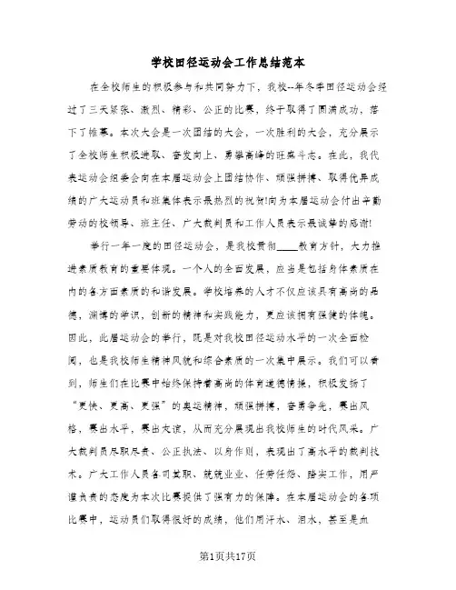 学校田径运动会工作总结范本(7篇)
