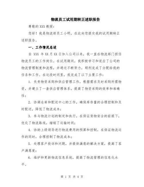 物流员工试用期转正述职报告
