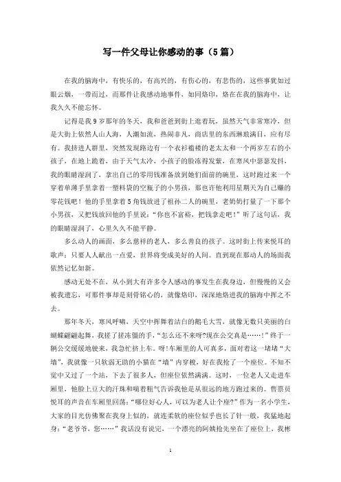 写一件父母让你感动的事(5篇)