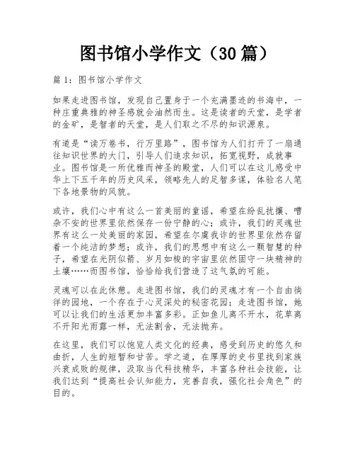 图书馆小学作文(30篇)