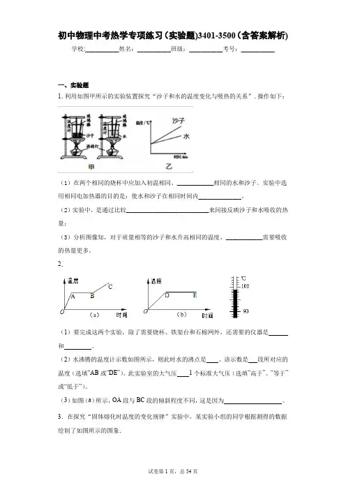 初中物理中考热学专项练习(实验题)3401-3500(含答案解析)