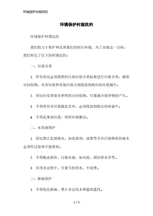 环境保护村规民约简洁范本