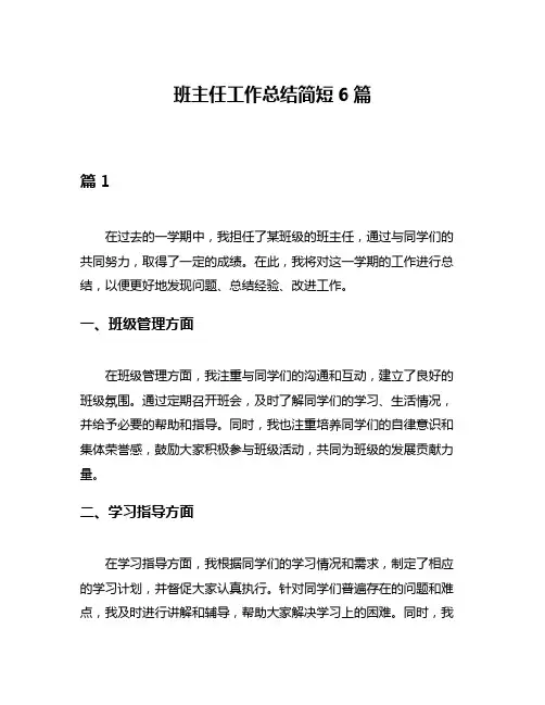 班主任工作总结简短6篇