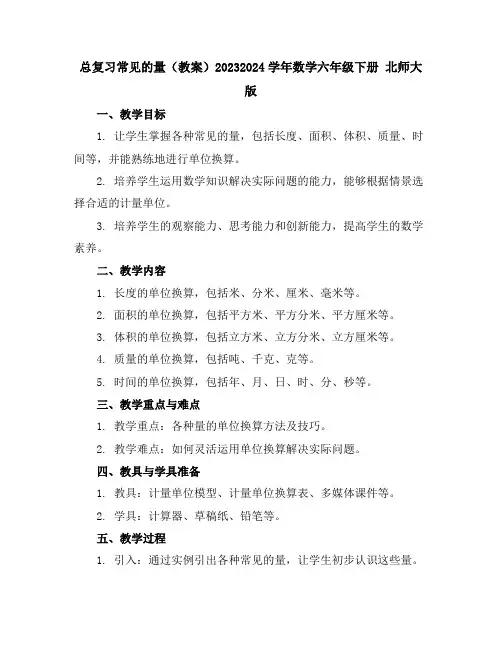 总复习常见的量(教案)2023-2024学年数学六年级下册北师大版