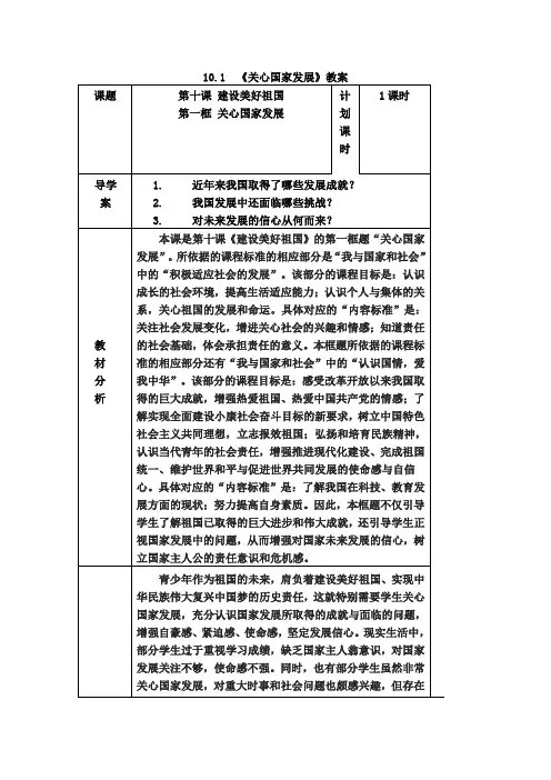 10.1《关心国家发展》教案