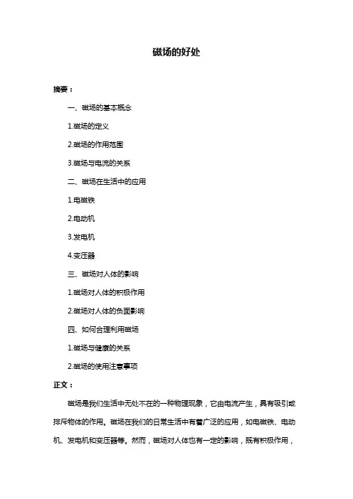 磁场的好处