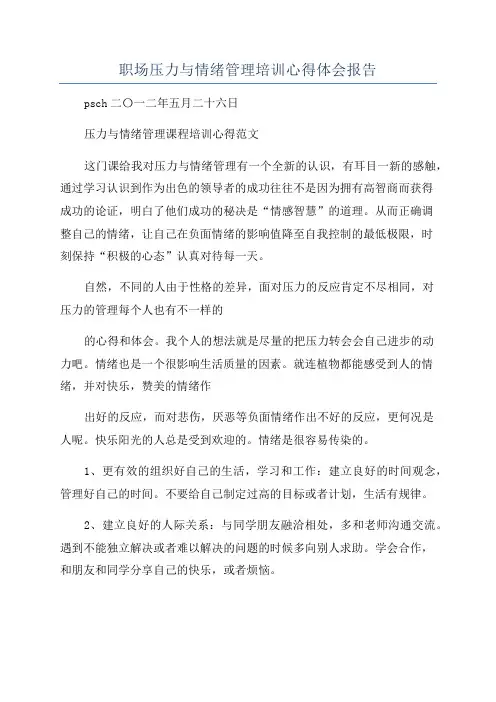 职场压力与情绪管理培训心得体会报告