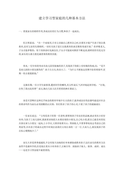 建立学习型家庭的几种基本方法