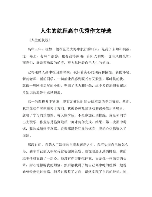 人生的航程高中优秀作文精选