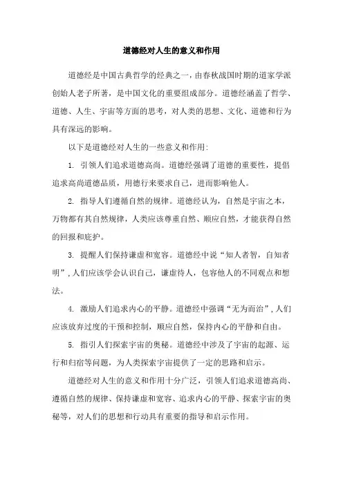 道德经对人生的意义和作用
