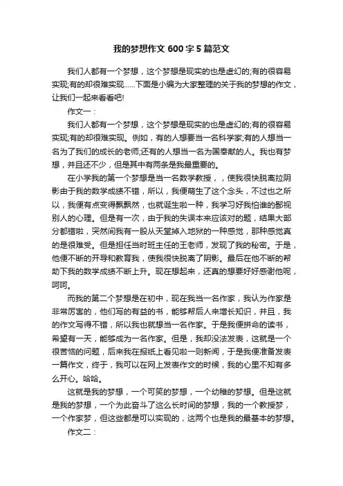 我的梦想作文600字5篇范文