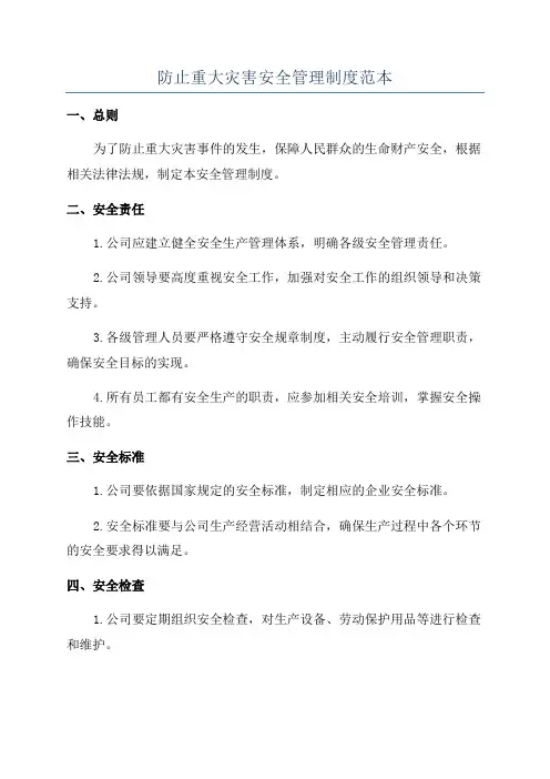 防止重大灾害安全管理制度范本
