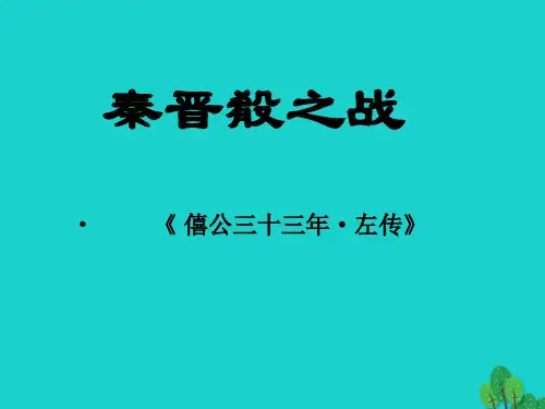 高三语文上册621秦晋肴之战课件2华东师大