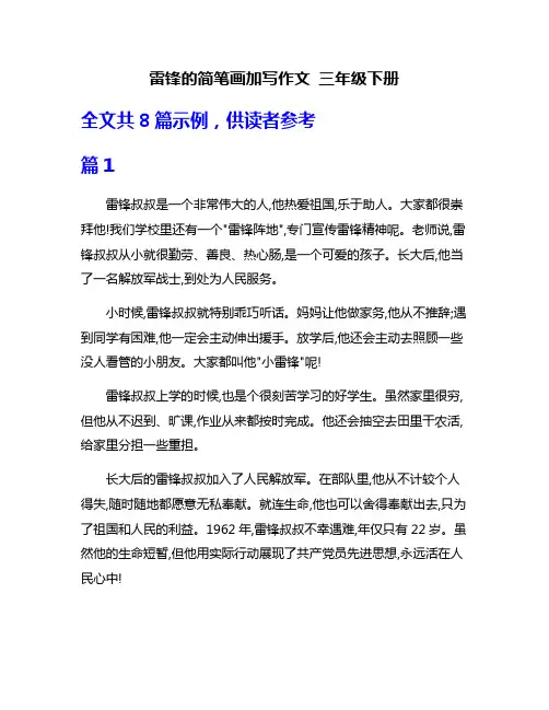 雷锋的简笔画加写作文 三年级下册