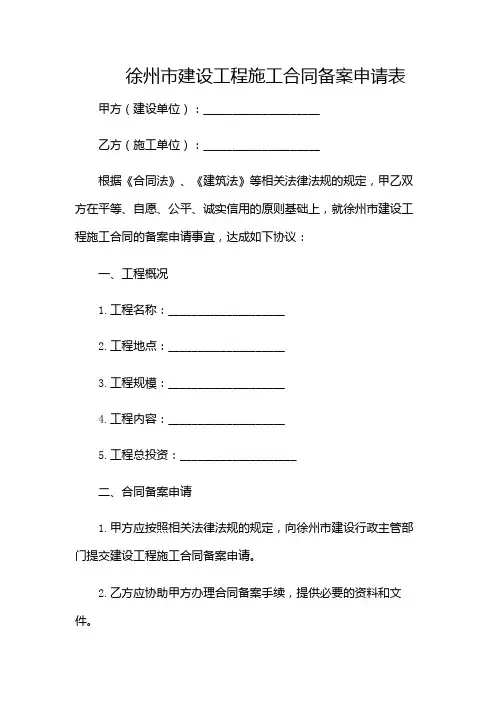 徐州市建设工程施工合同备案申请表-(版)