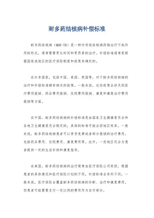 耐多药结核病补偿标准