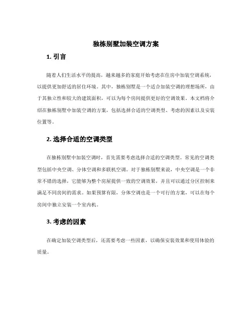 独栋别墅加装空调方案