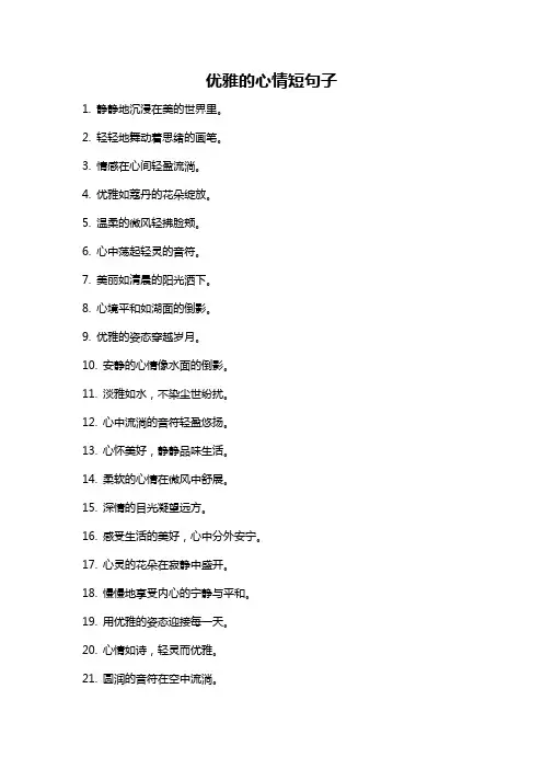 优雅的心情短句子