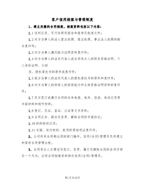 客户信用档案与管理制度(5篇)