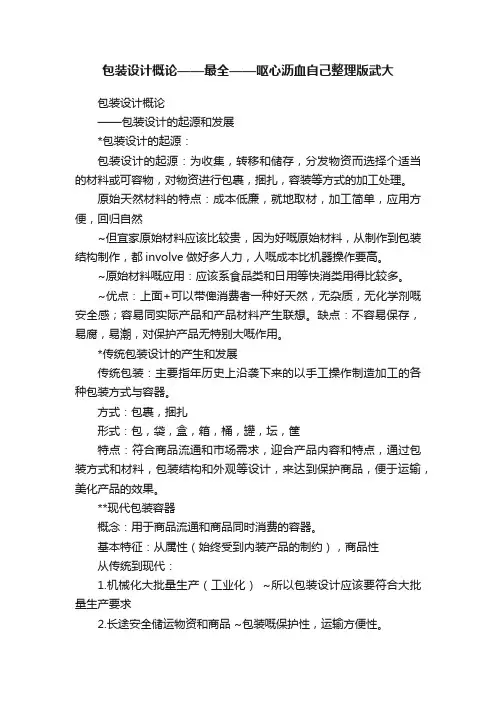 包装设计概论——最全——呕心沥血自己整理版武大