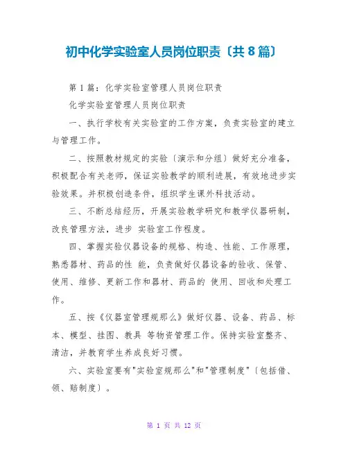 初中化学实验室人员岗位职责(共8篇)